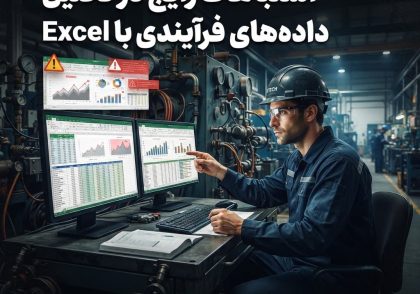 اشتباهات رایج در تحلیل داده‌های فرآیندی با Excel