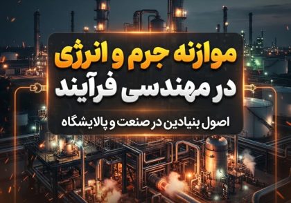 موازنه جرم و انرژی در مهندسی فرآیند