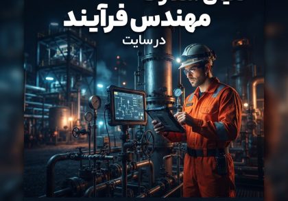 دنیای متفاوت مهندس فرآیند در سایت