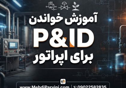 آموزش خواندن P&ID برای اپراتور