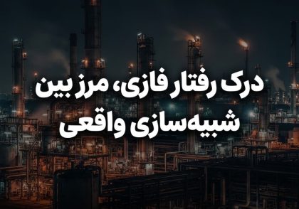 درک رفتار فازی، مرز بین شبیه‌ سازی واقعی