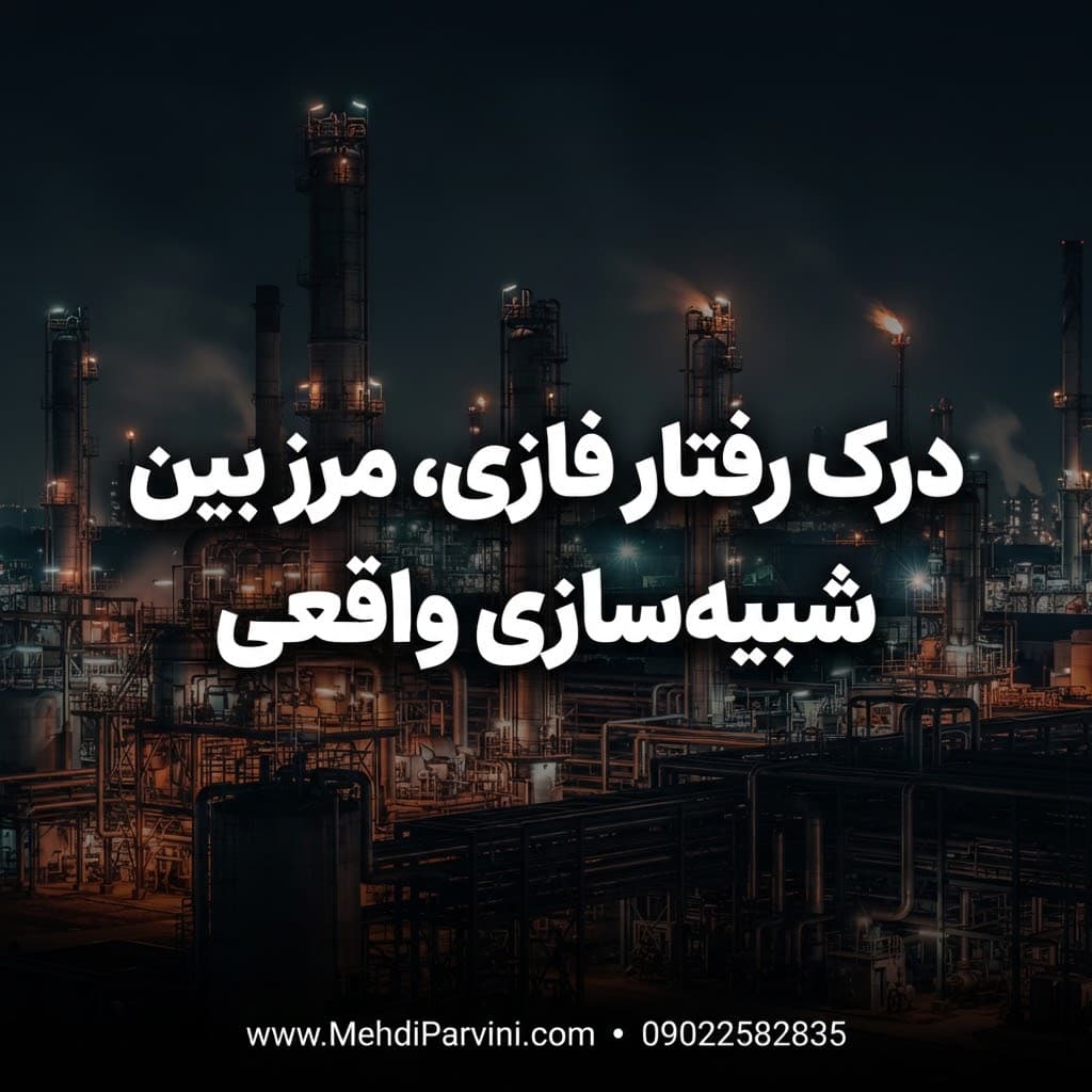 درک رفتار فازی، مرز بین شبیه‌ سازی واقعی