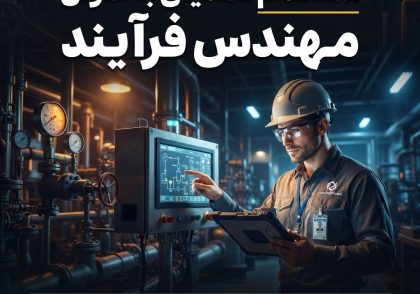 استخدام تضمینی به عنوان مهندس فرآیند