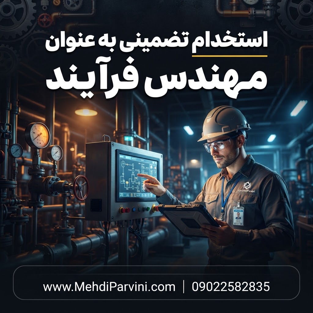 استخدام تضمینی به عنوان مهندس فرآیند