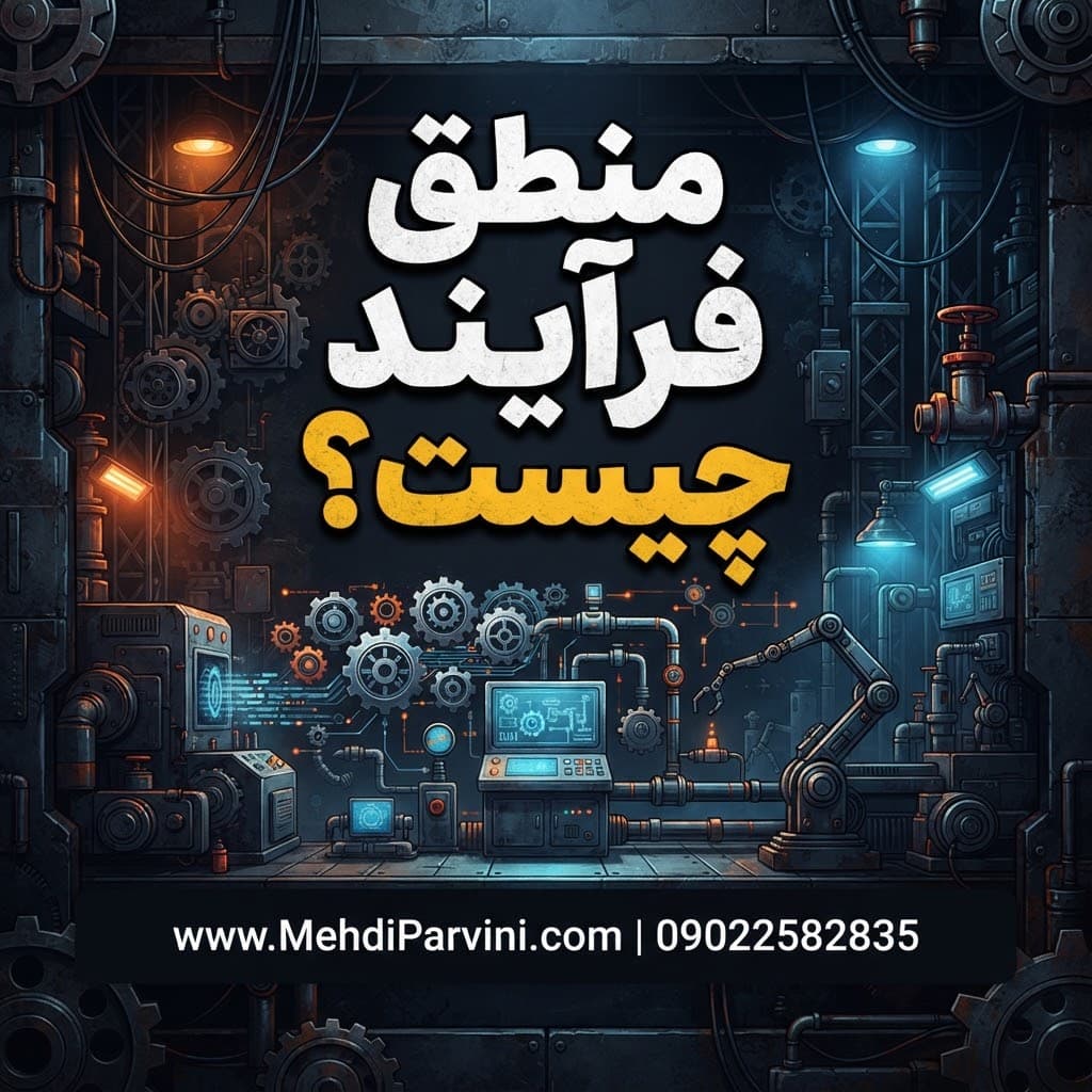 منطق فرآیند چیست؟