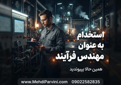 استخدام به‌عنوان مهندس فرآیند