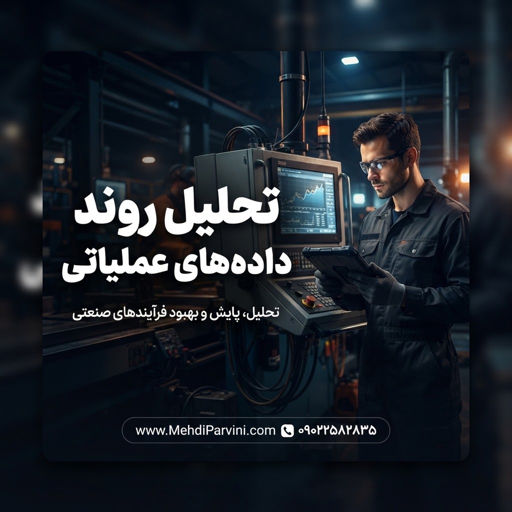 تحلیل روند داده‌های عملیاتی