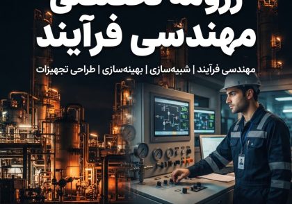 رزومه تخصصی مهندسی فرآیند