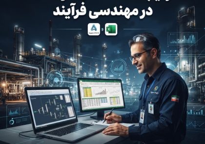 ترکیب Aspen HYSYS و Excel در مهندسی فرآیند