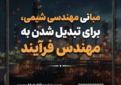 برای تبدیل شدن به مهندس فرآیند
