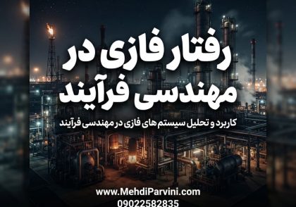 رفتار فازی در مهندسی فرآیند