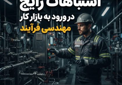 اشتباهات رایج در ورود به بازار کار مهندسی فرآیند