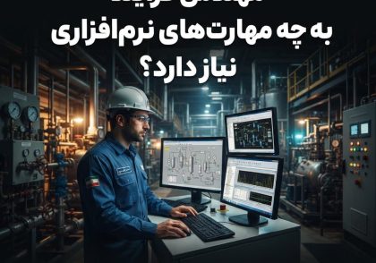 مهندس فرآیند به چه مهارت‌های نرم‌افزاری