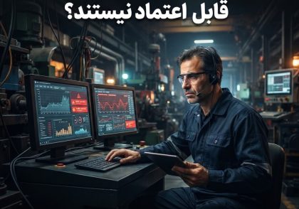 چرا داده های عملیاتی همیشه قابل اعتماد نیستند؟