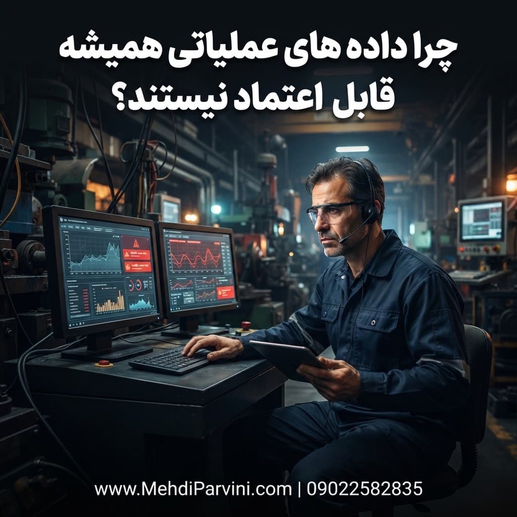 چرا داده های عملیاتی همیشه قابل اعتماد نیستند؟