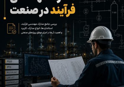 مدارک مهندسی فرآیند در صنعت