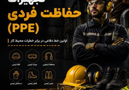 تجهیزات حفاظت فردی (PPE)