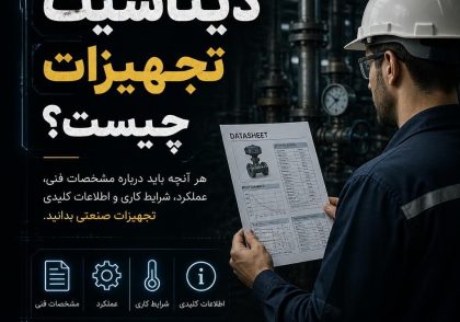 دیتاشیت تجهیزات چیست؟