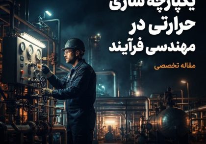 یکپارچه‌سازی حرارتی در مهندسی فرآیند