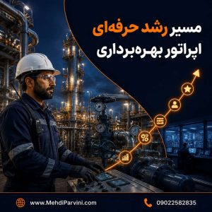 مسیر رشد حرفه ای اپراتور بهره برداری