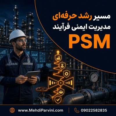 نقشه راه مدیریت ایمنی فرآیند PSM