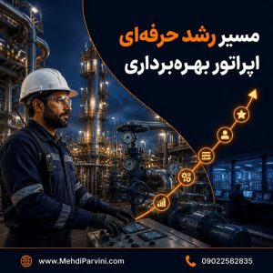 نقشه راه اپراتو بهره برداری