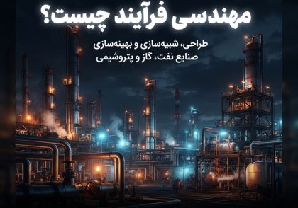 مهندسی فرآیند چیست؟