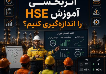 اثربخشی آموزش HSE
