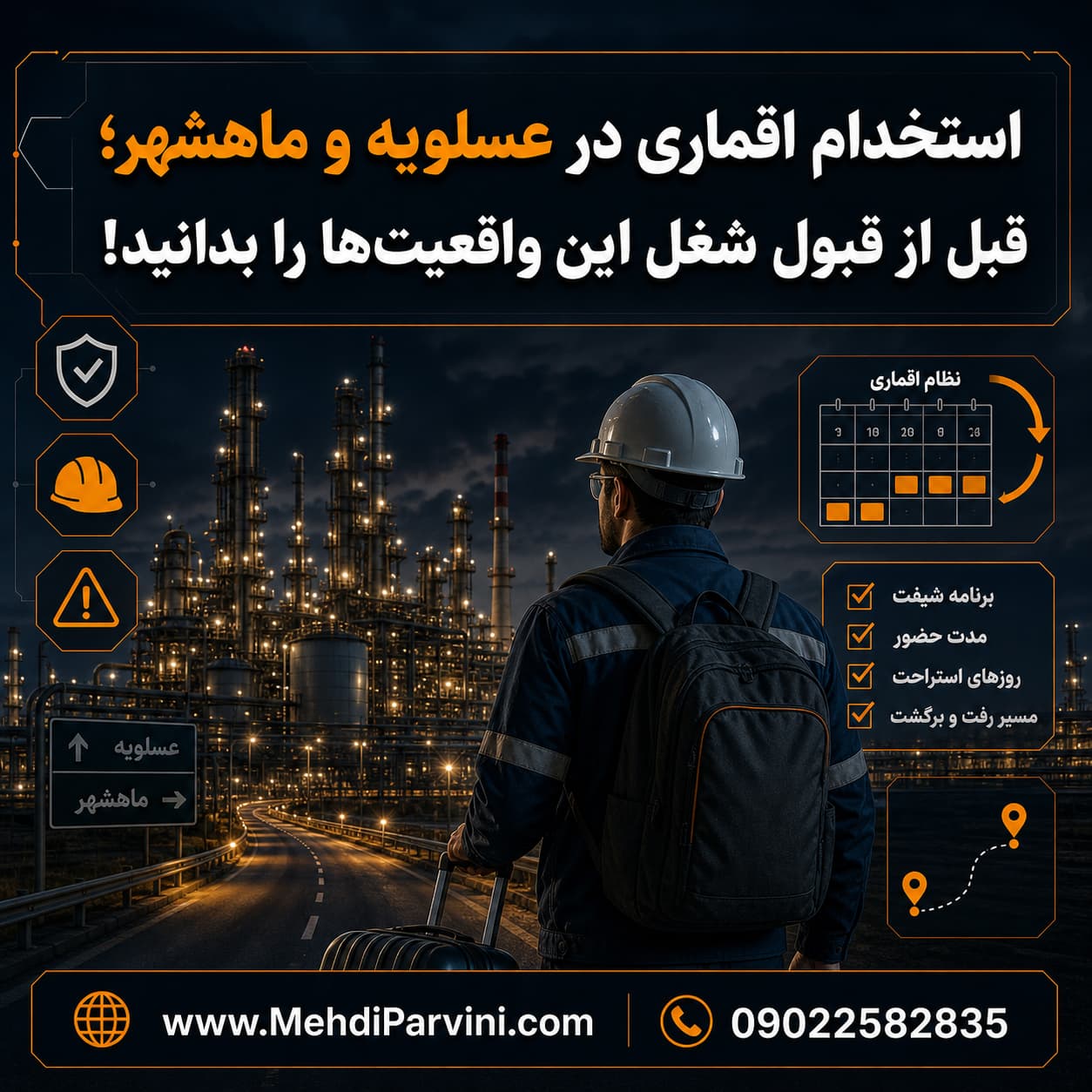استخدام اقماری در عسلویه و ماهشهر