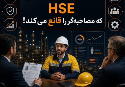 استخدام تضمینی HSE