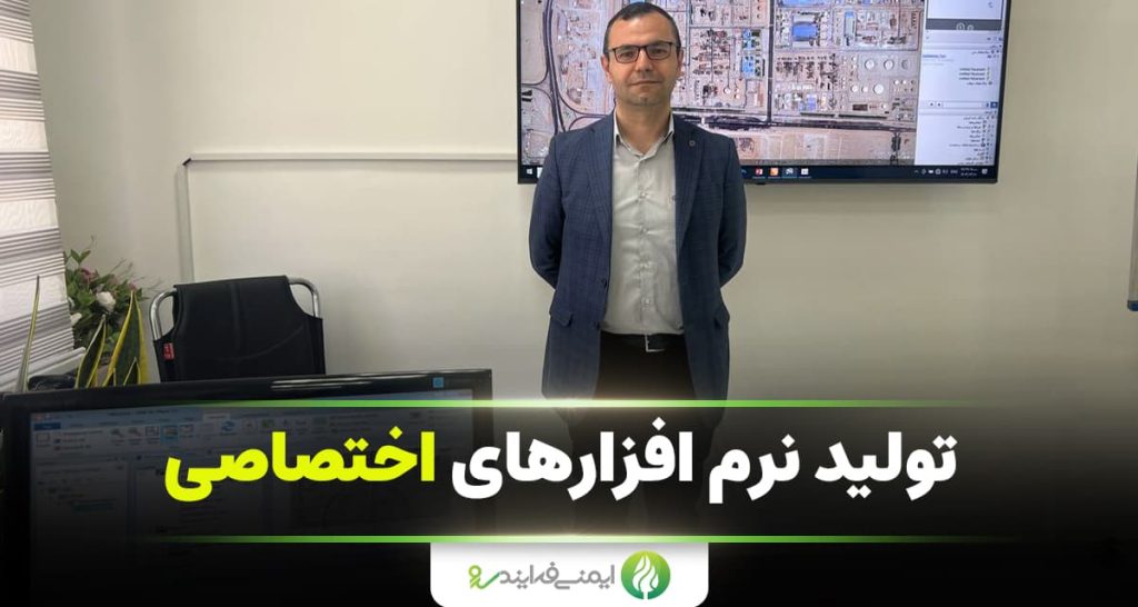 تولید نرم افزارهای HSE