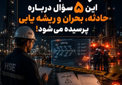 سئوالات مصاحبه HSE