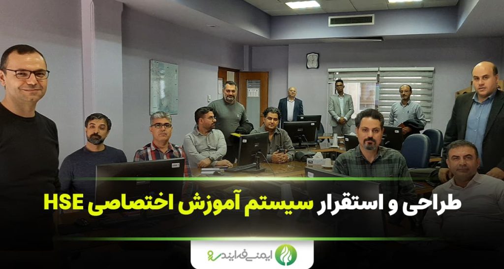 طراحی و اجرای سیستم آموزش HSE