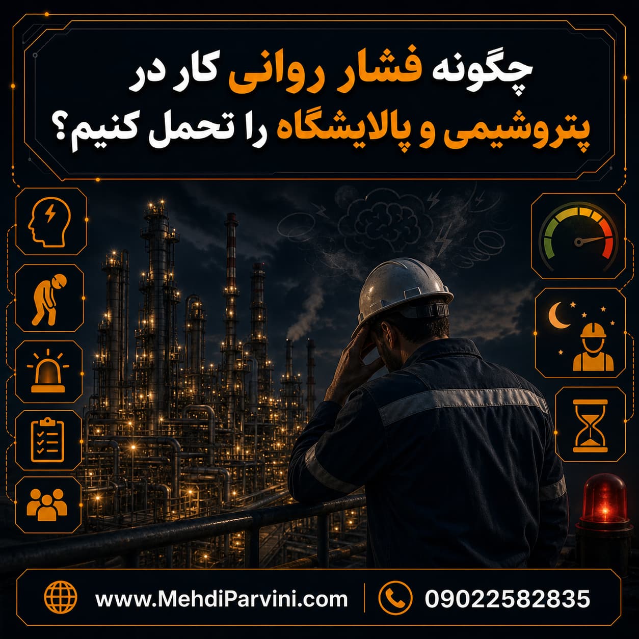 فشارهای روحی و روانی کار