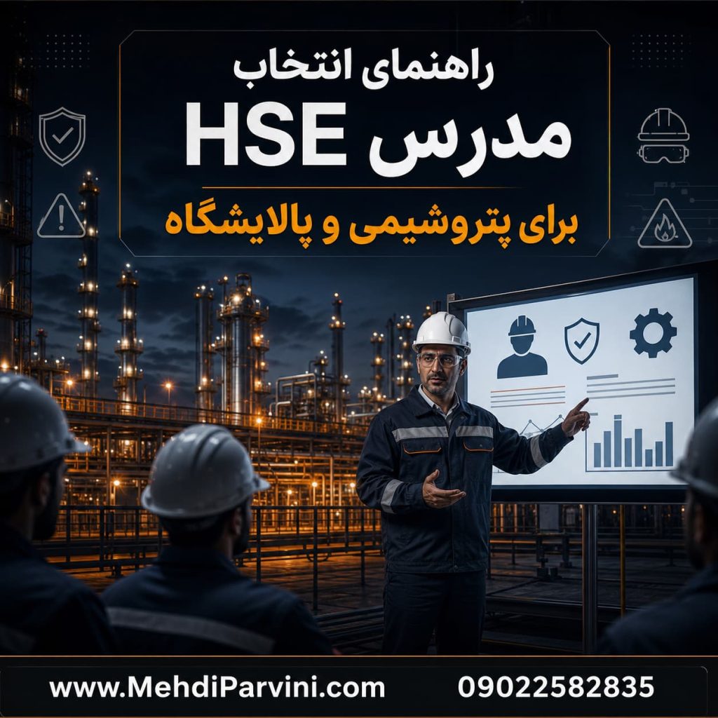 انتخاب مدرس HSE