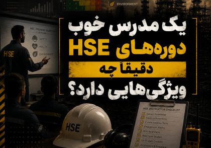 مدرس دوره های HSE