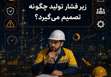 کارشناس HSE زیر فشار تولید