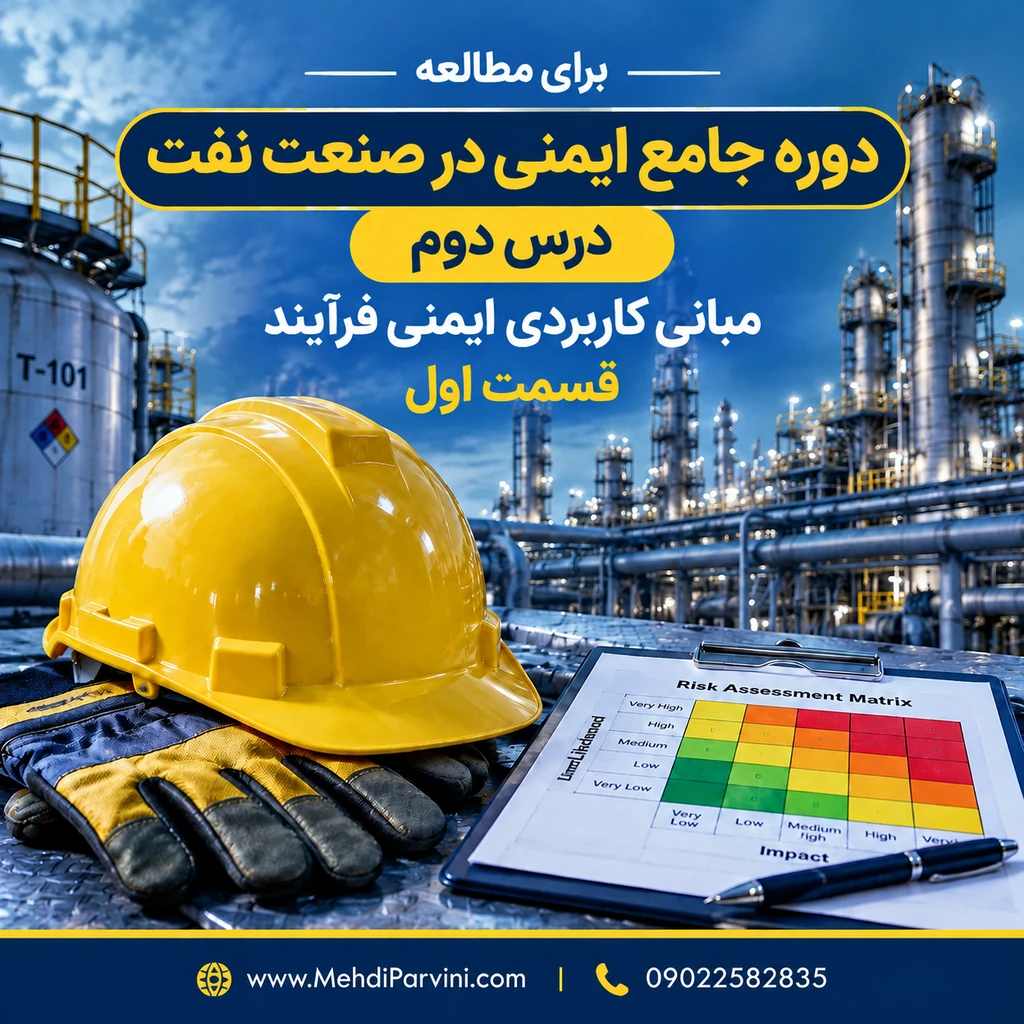 مبانی کاربردی ایمنی فرآیند
