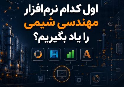 نرم افزارهای مهندسی شیمی