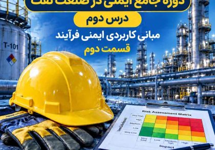 آموزش ایمنی فرآیند