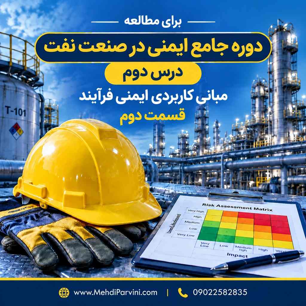 آموزش ایمنی فرآیند