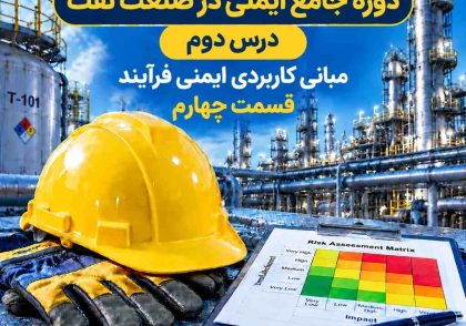 مقاله ایمنی فرآیند