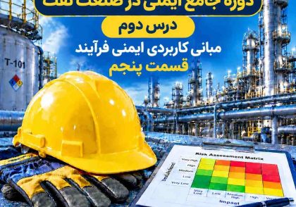 درس ایمنی فرآیند