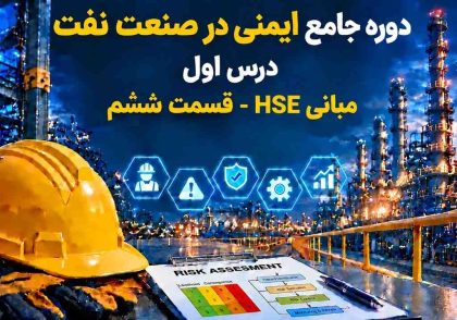 مبانی HSE- درس ششم