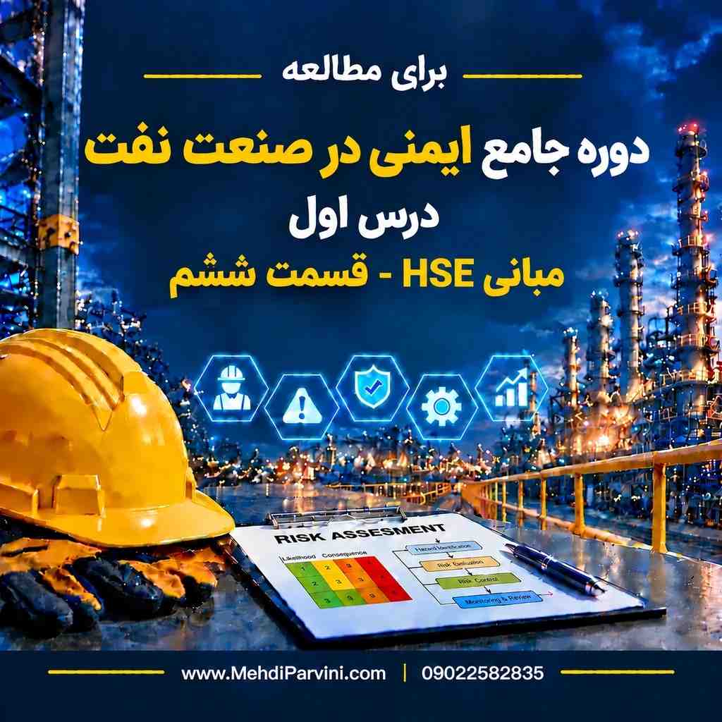 مبانی HSE- درس ششم
