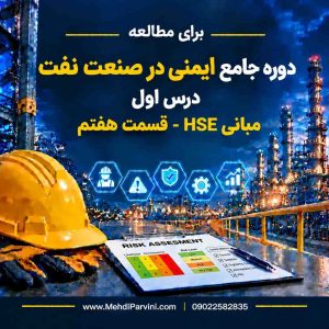 مبانی HSE- قسمت 07