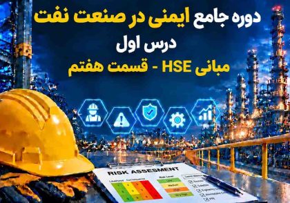 مبانی HSE- قسمت 07