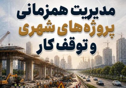 مدیریت همزمانی پروژه‌های شهری و توقف کار