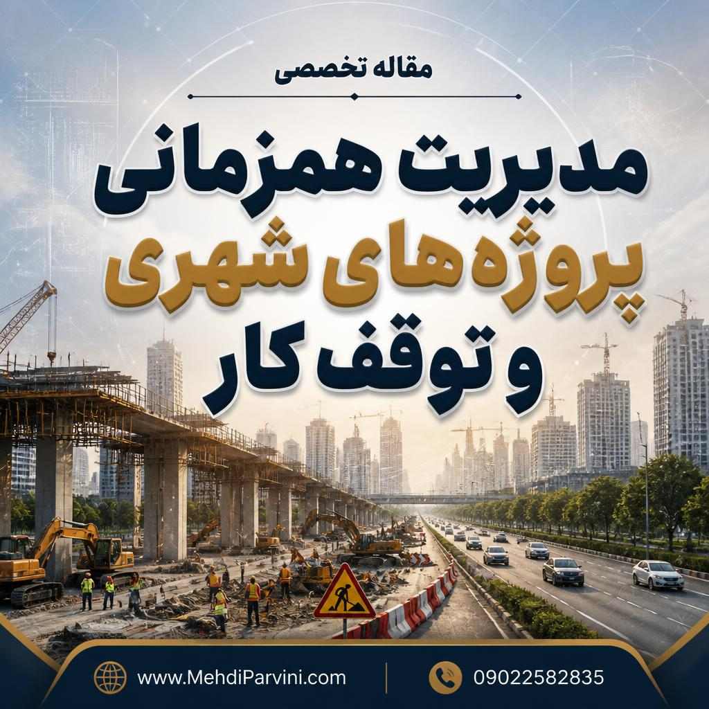 مدیریت همزمانی پروژه‌های شهری و توقف کار