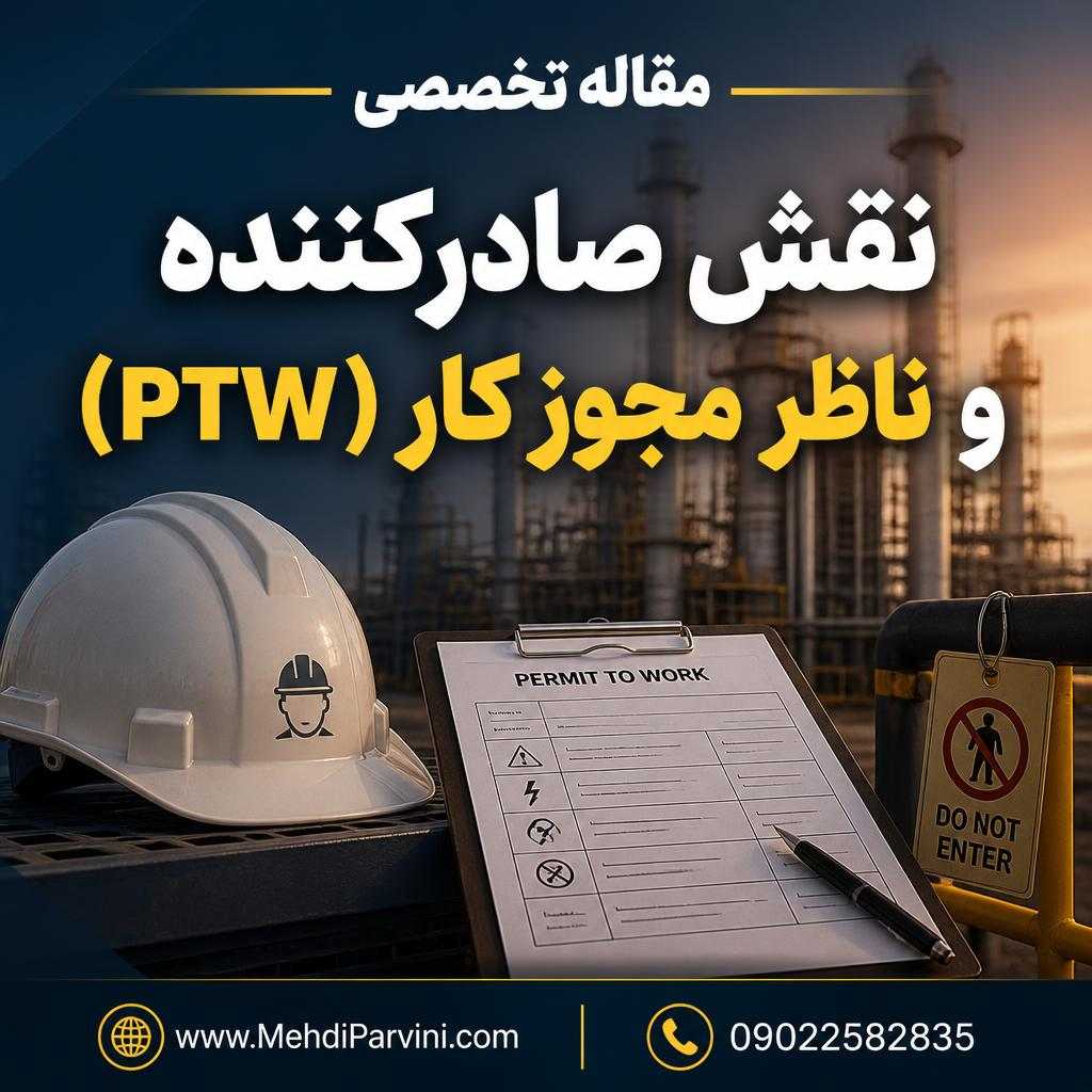 نقش صادرکننده و ناظر مجوز کار (PTW)